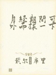 月经期间可以在外面揉一下吗