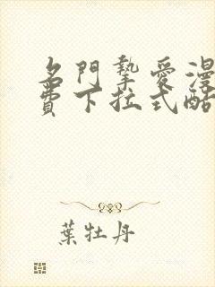 名门挚爱漫画免费下拉式酷爱漫画