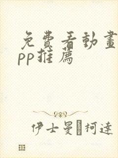 免费看动画片app推荐