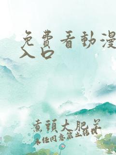 免费看动漫网站入口