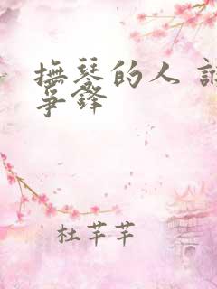 抚琴的人 谁与争锋