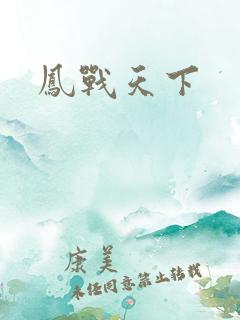 凤战天下