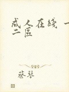 成人在线 一区二区