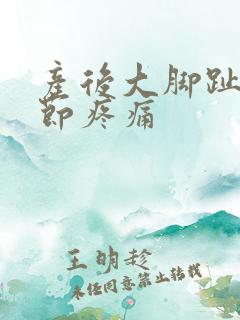 产后大脚趾头关节疼痛