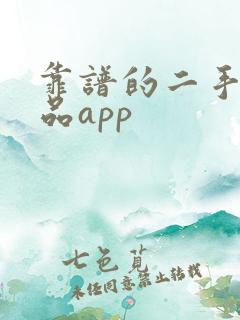 靠谱的二手奢侈品app