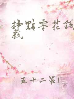 挣点零花钱的游戏
