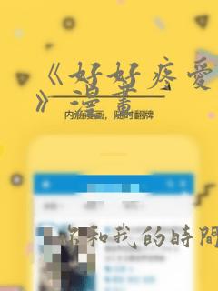 《好好疼爱里面》漫画