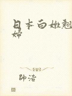 日本白嫩翘臀少妇