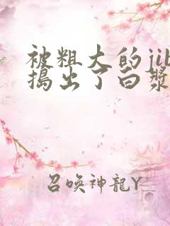 被粗大的jib捣出了白浆h