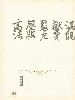 高压监狱满天星法版免费观看
