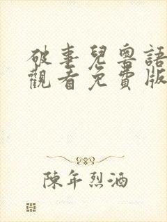破事儿粤语在线观看免费版高清