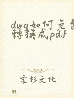 dwg如何免费转换成pdf