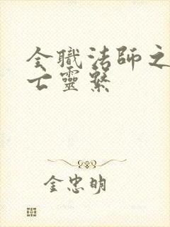 全职法师之最强亡灵系