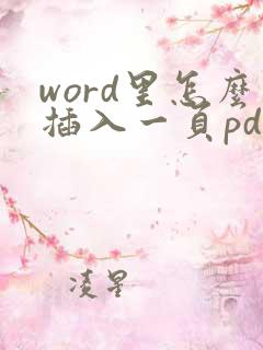 word里怎么插入一页pdf