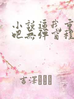 小说逼我重生是吧无弹窗程逐