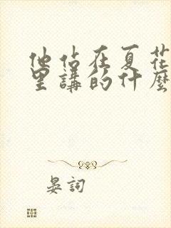 他站在夏花绚烂里讲的什么