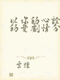 以你的心诠释我的爱剧情分集介绍