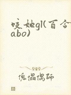 咬她gl(百合abo)