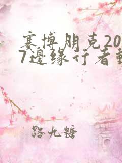 赛博朋克2077边缘行者动漫在线观看