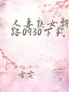 人妻熟女斩五十路0930下载