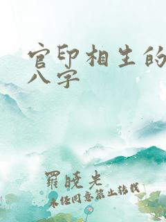 官印相生的女命八字