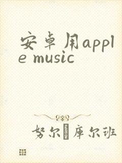 安卓用apple music