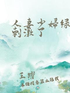 人妻少妇绿帽太刺激了
