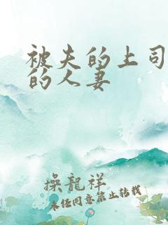 被夫的上司侵犯的人妻