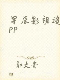 星辰影视追剧app