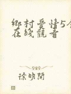 乡村爱情5全集在线观看