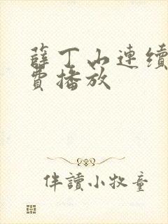 薛丁山连续剧免费播放