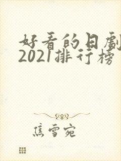好看的日剧推荐2021排行榜