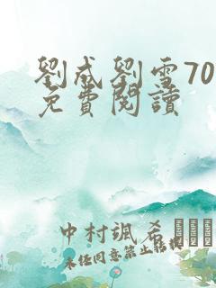 刘成刘雪70章免费阅读