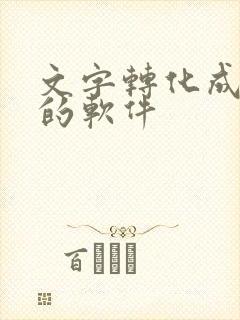 文字转化成音频的软件