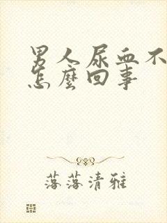 男人尿血不疼是怎么回事