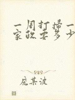 一周打扫一次的家政要多少钱