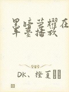 黑暗荣耀在哪个平台播放
