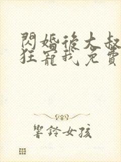 闪婚后大叔每天狂宠我免费阅读