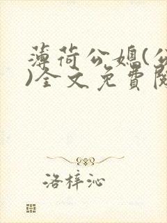薄荷公媳(公媳)全文免费阅读