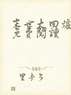 末世大回炉正版免费阅读