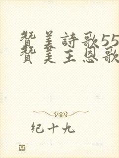 赞美诗歌55首赞美主恩歌