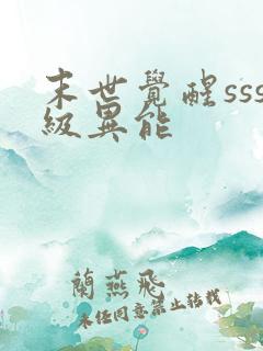 末世觉醒sss级异能