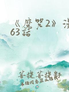 《魔咒2》漫画63话