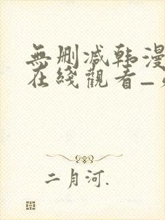 无删减韩漫免费在线观看_第一漫画