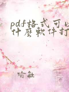 pdf格式可以什么软件打开