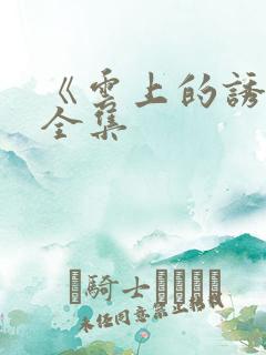 《云上的诱惑》全集