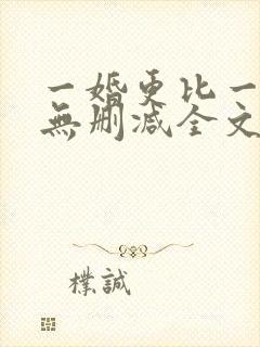 一婚更比一婚高无删减全文