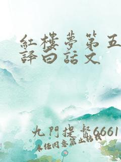 红楼梦第五回翻译白话文