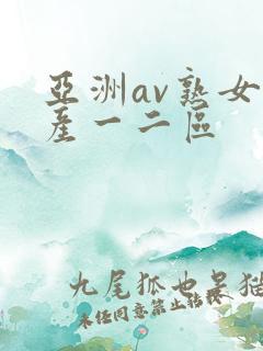 亚洲av熟女国产一二区