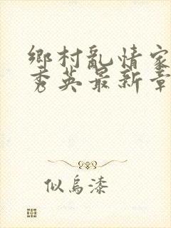 乡村乱情家庭胡秀英最新章